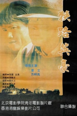 Poster 狭路英豪 1993