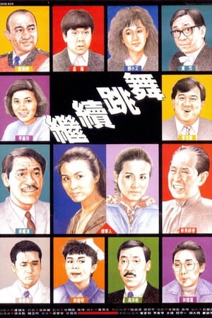 Poster 继续跳舞 1988