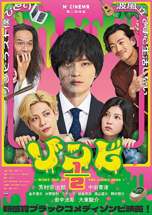 ゾンビ1/2 〜Right Side of the Living Dead〜