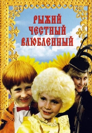 Рыжий, честный, влюбленный 1984