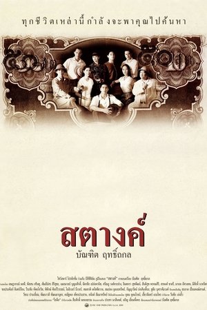 สตางค์ 2000