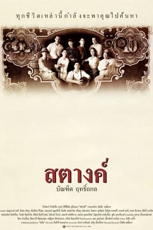 Poster สตางค์ 2000