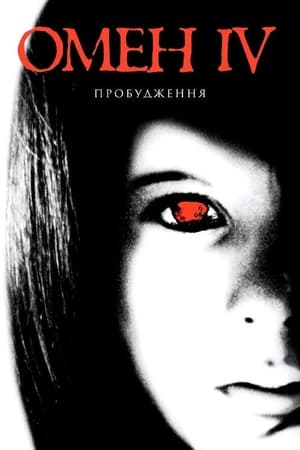 Омен 4: Пробудження (1991)