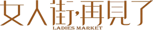 女人街，再見了 — Logos 1