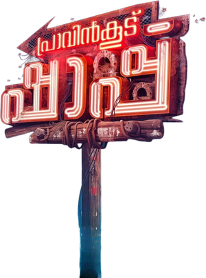 പ്രാവിൻകൂട് ഷാപ്പു — Logos 4