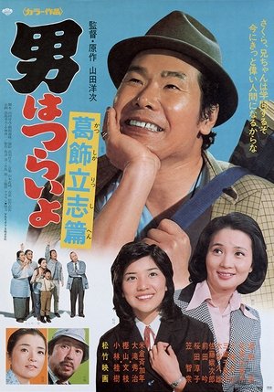 Image 男はつらいよ 葛飾立志篇