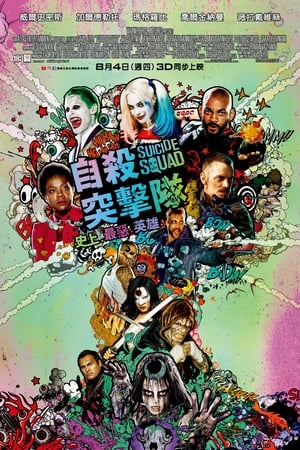 Poster 自杀小队 2016