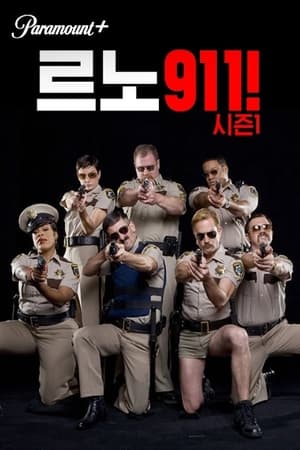 Poster 르노 911! 스페셜 에피소드 40 