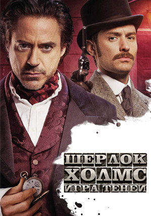 Постер фильма «Шерлок Холмс: Игра теней (2011)» — (30 из 111)