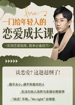 一门给年轻人的恋爱成长课