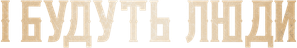 І будуть люди — Logos 3