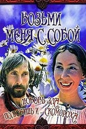 Image Возьми меня с собой