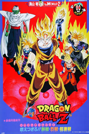 Poster ドラゴンボールＺ 燃え尽きろ!!熱戦・烈戦・超激戦 1993