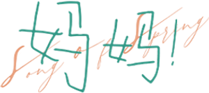 妈妈！ — Logos 1