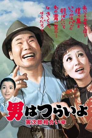 Poster 男はつらいよ　寅次郎相合い傘 1975