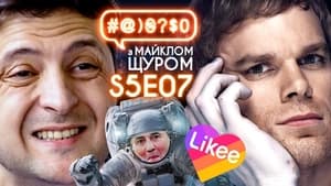 Image Zelenskyi and questions, Beware! Likee, Dexter, palindrom, the case of Stus