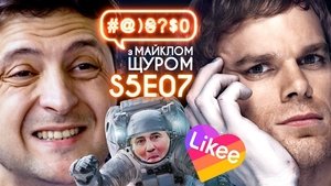 Image Zelenskyi and questions, Beware! Likee, Dexter, palindrom, the case of Stus