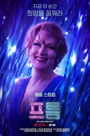 Poster 더 프롬 2020