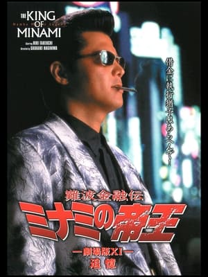 Poster 難波金融伝 ミナミの帝王 劇場版XI 追憶 1998