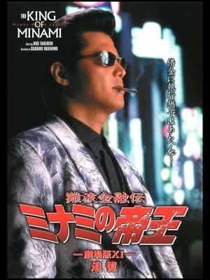 Image The King of Minami: The Movie XI
