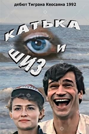 Poster Катька и Шиз 1992