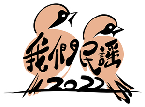 我们民谣2022 — Logos 1