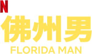 Florida Man — Logos 5