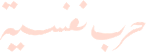 وجوه - حكاية حرب نفسية — Logos 1