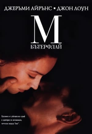 Poster М. Бътерфлай 1993