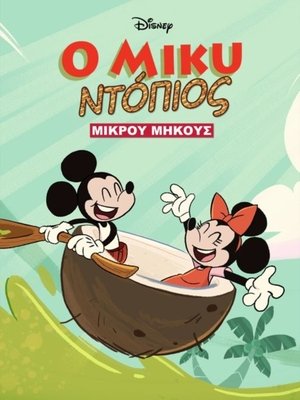 Ο Μίκυ Ντόπιος 1ος κύκλος Επεισόδιο 3 2020