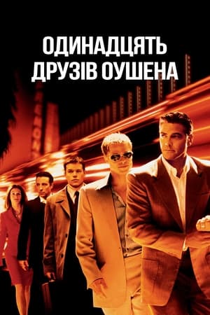 Одинадцять друзів Оушена (2001)