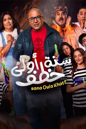 Image سنة أولى خطف