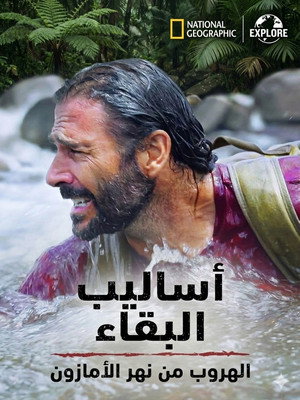 أساليب البقاء - موس�� 6