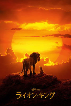 ライオン・キング (2019)