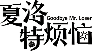 夏洛特烦恼 — Logos 1