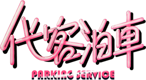Parking Service — Logos 1