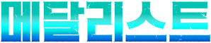 Medalist — Logos 4