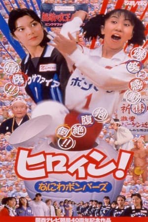 Poster Hiroin! Naniwa bombers (1998)