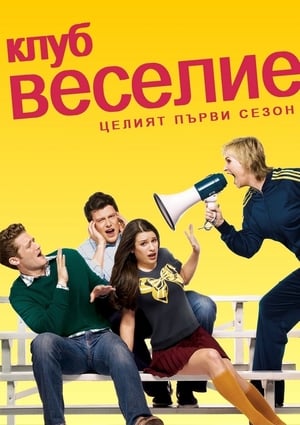 Poster Клуб Веселие 2009