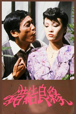 错结良缘 - Season 1