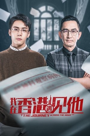 我在香港遇见他 我在香港遇见他