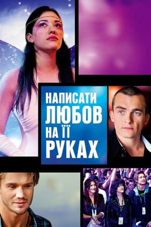 Написати любов на її руках (2015)