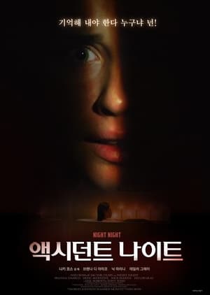 Poster 액시던트 나이트 2021