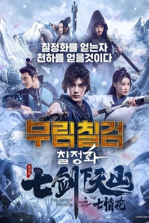 Image 무림칠검: 칠정화