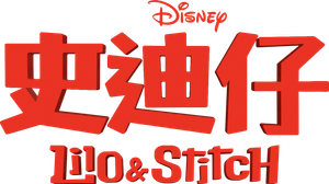 Lilo y Stitch — Logos 7
