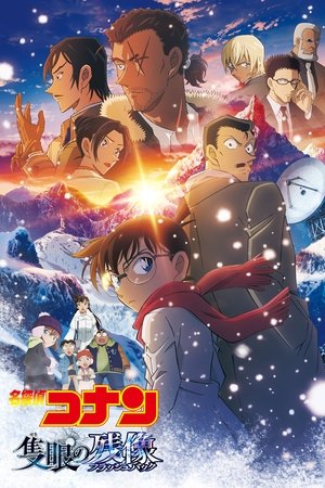 Image 名探偵コナン 隻眼の残像（フラッシュバック）