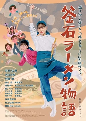 Poster Kamaishi Ramen Story (2023)