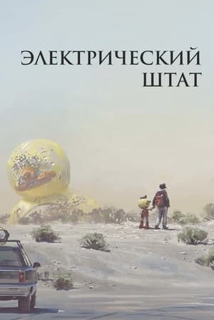 Электрический штат