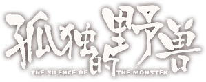 孤独的野兽 — Logos 3