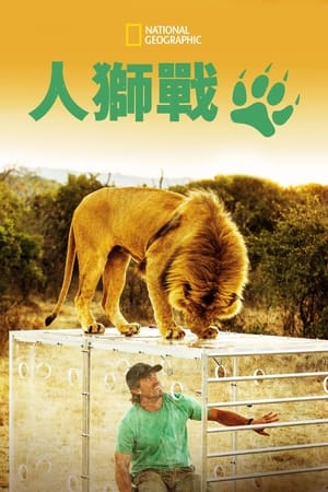 Poster Man V. Lion 2014